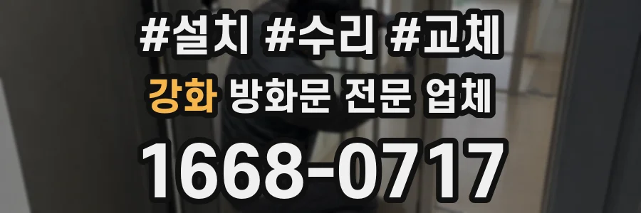 강화 방화문 전문 업체