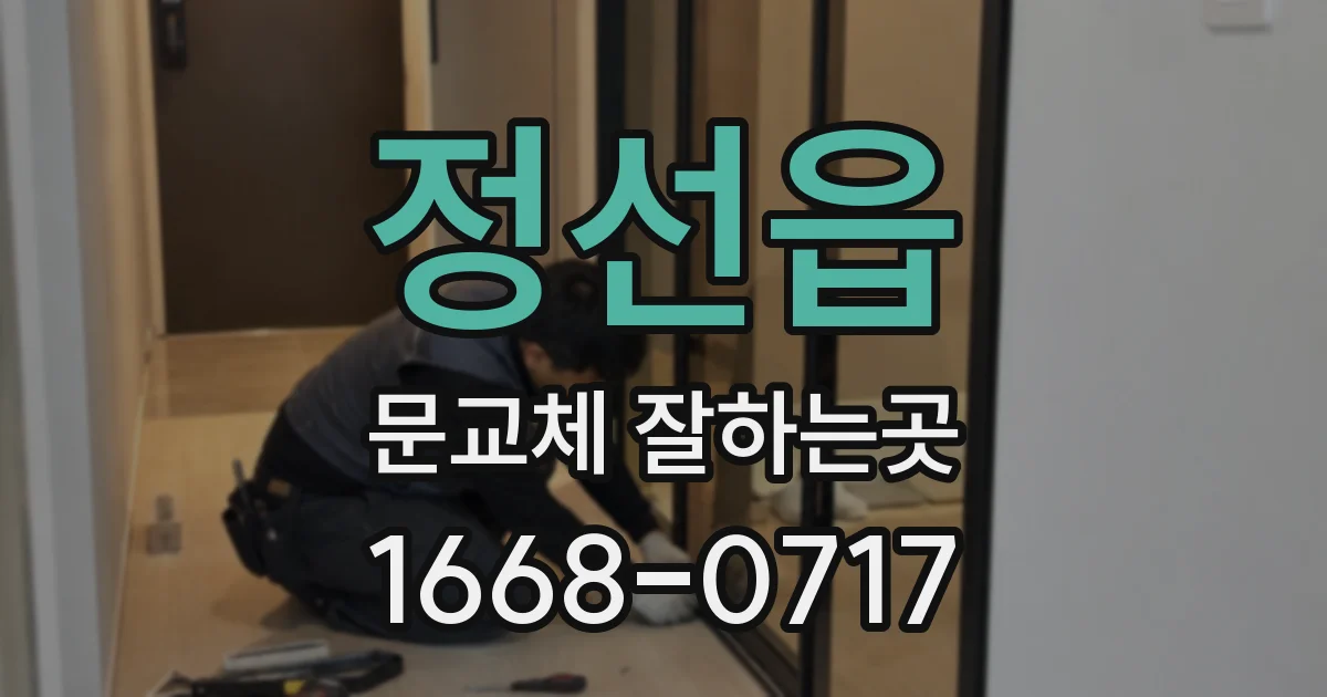 정선읍 문교체 잘하는곳