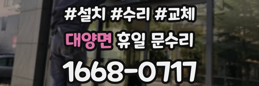 대양면 휴일 문수리