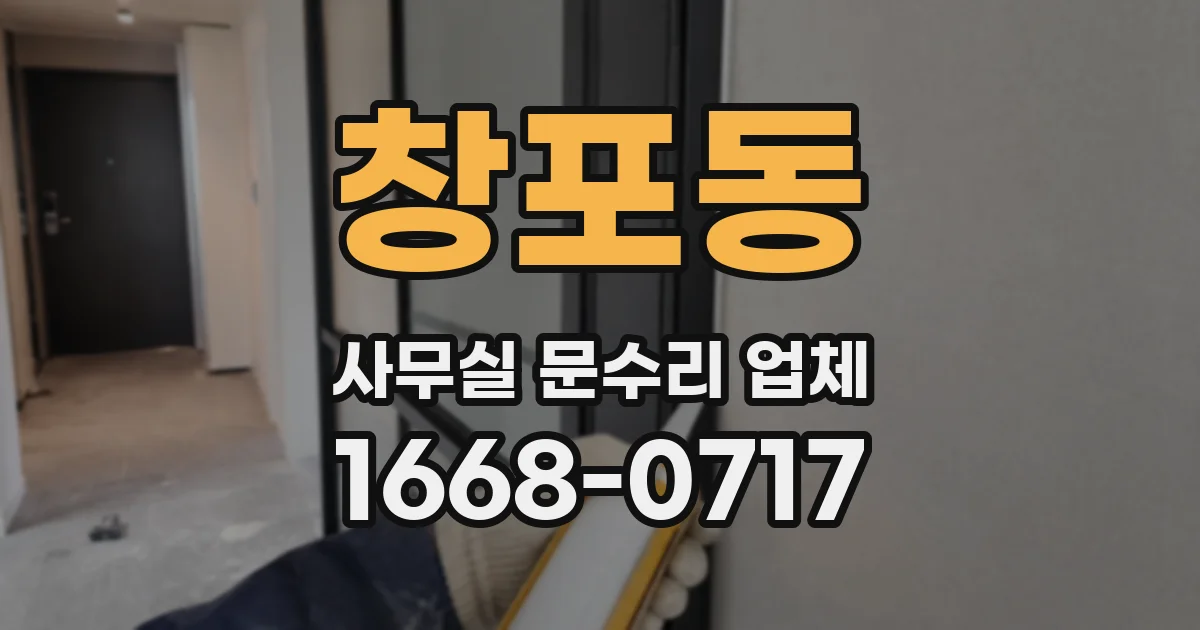창포동 사무실 문수리 업체