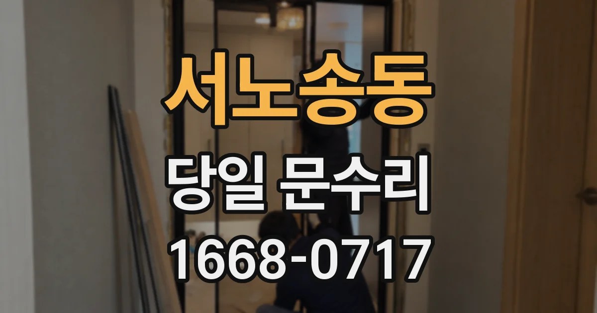 서노송동 당일 문수리