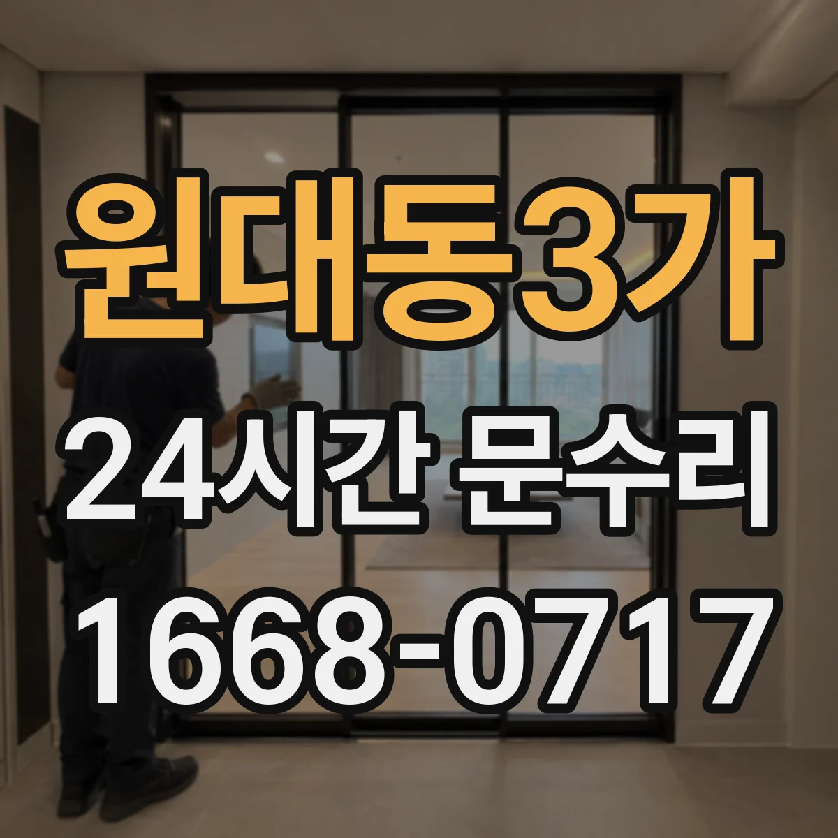 원대동3가 24시간 문수리