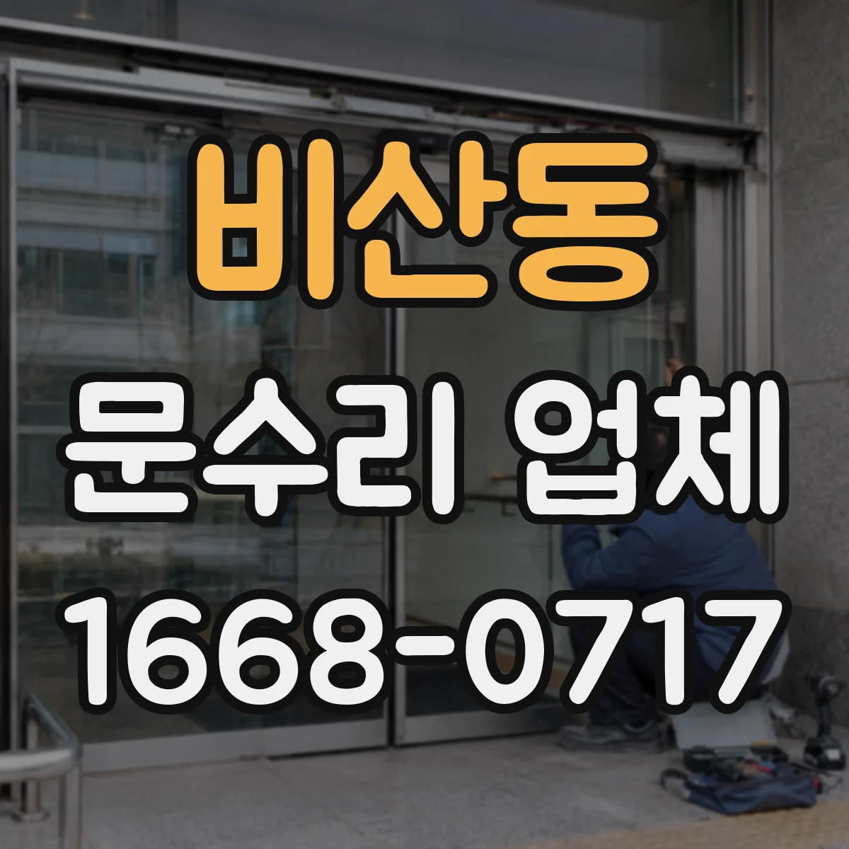 비산동 문수리 업체