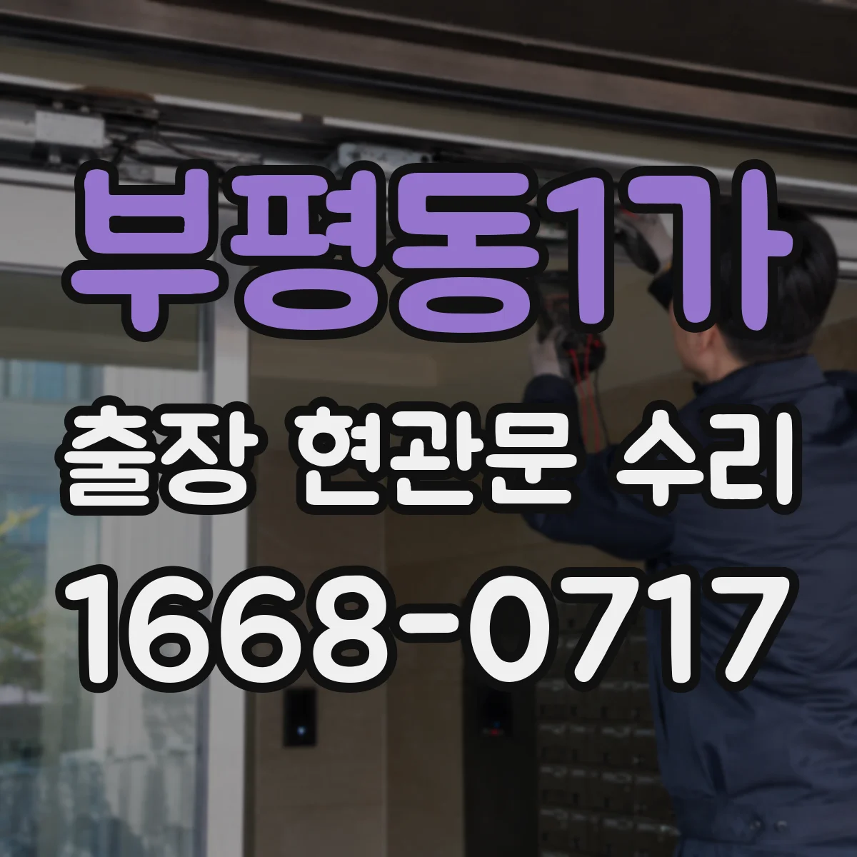부평동1가 출장 현관문 수리