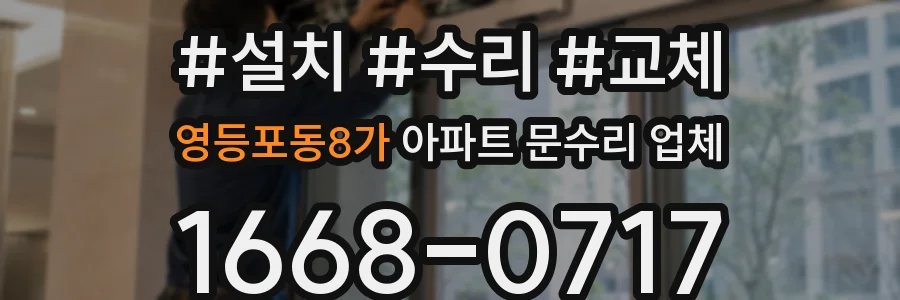 영등포동8가 아파트 문수리 업체