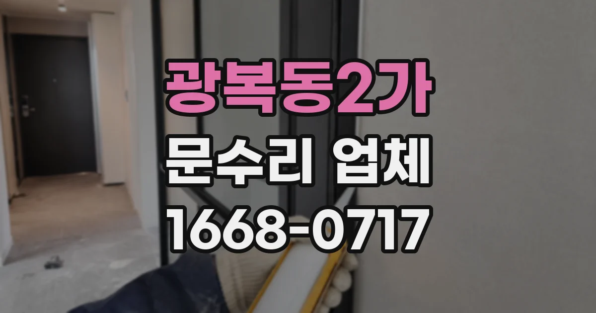 광복동2가 문수리 업체