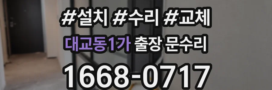 대교동1가 출장 문수리