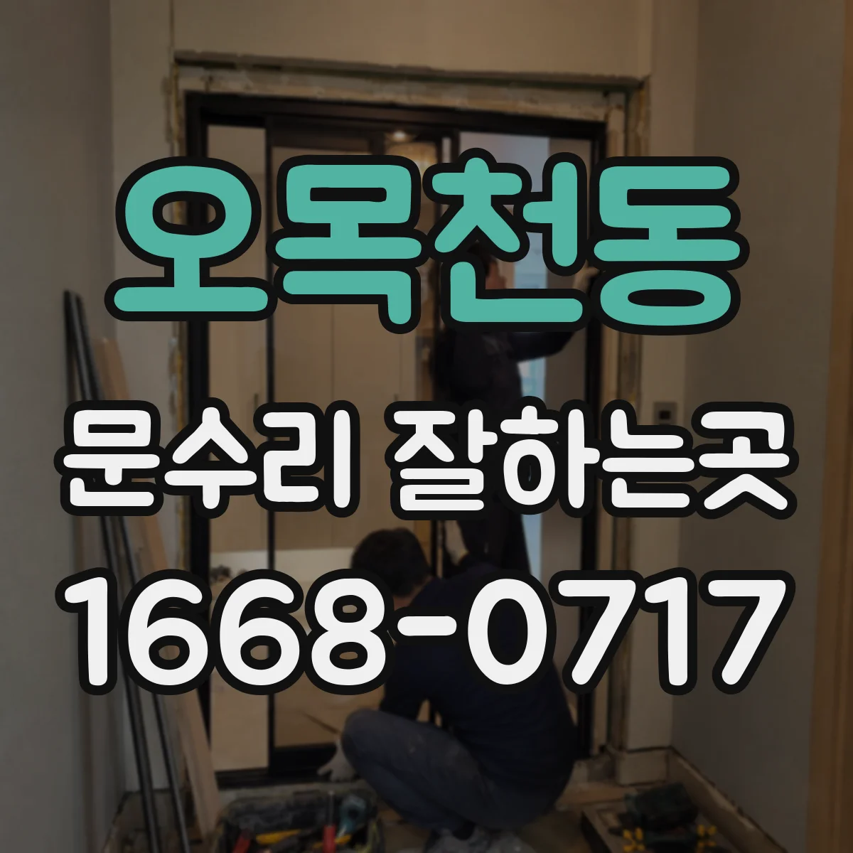 오목천동 문수리 잘하는곳
