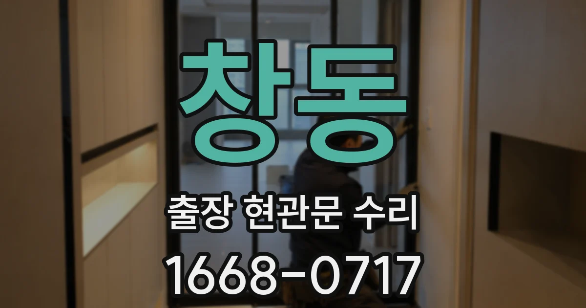창동 출장 현관문 수리
