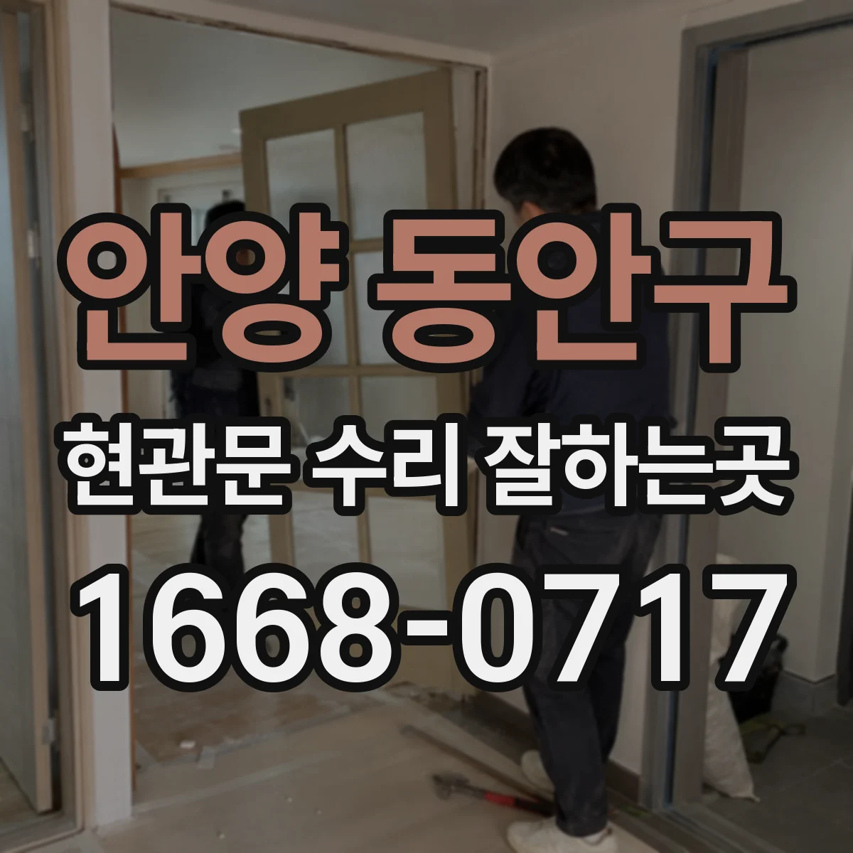 안양 동안구 현관문 수리 잘하는곳