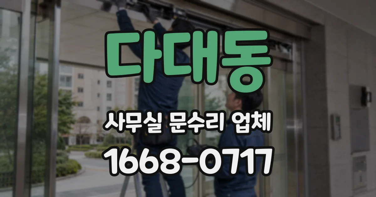 다대동 사무실 문수리 업체