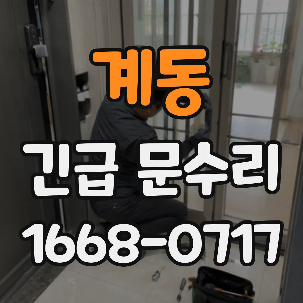 계동 긴급 문수리