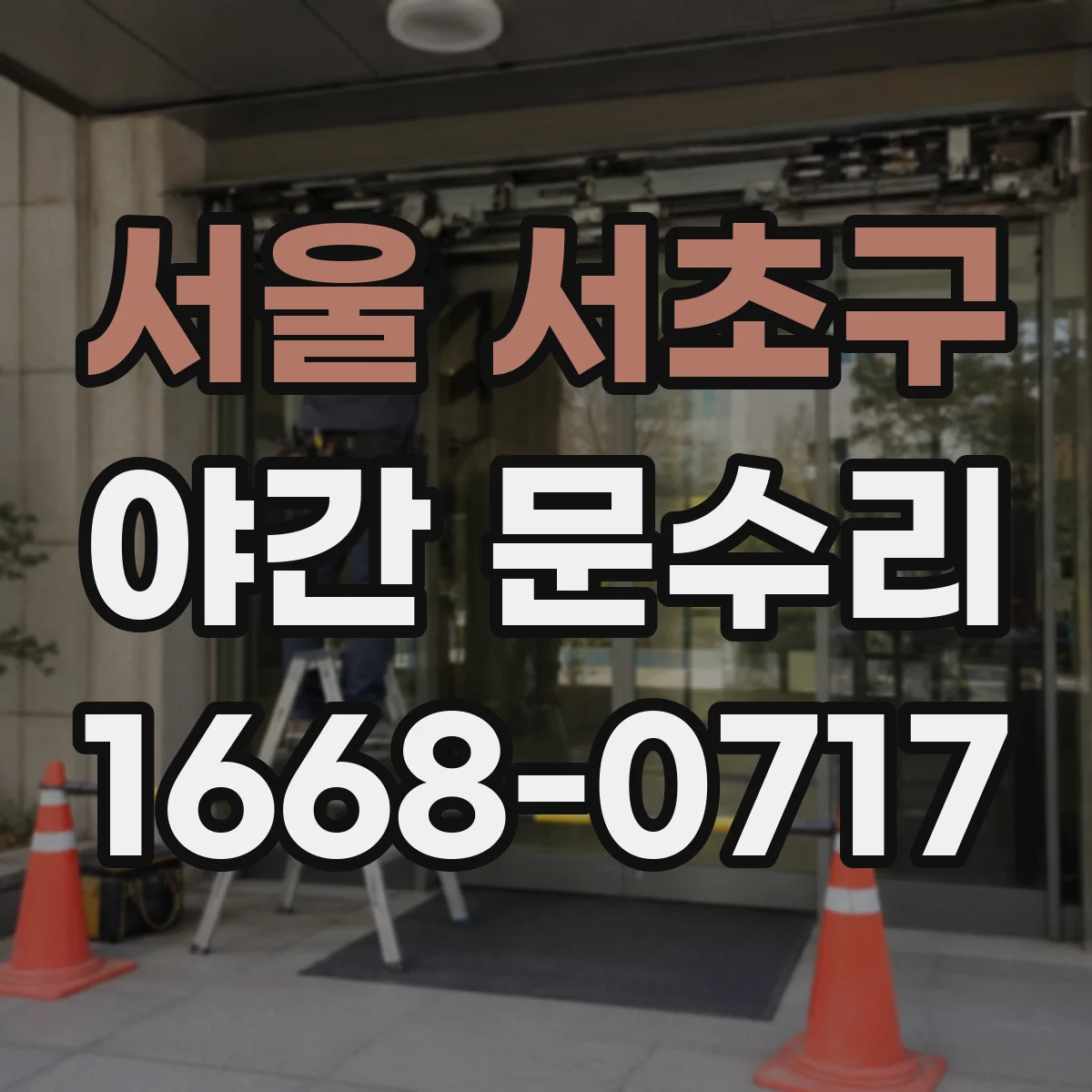 서울 서초구 야간 문수리 현관문 경첩 헐거움 원인 확인 후 재조정