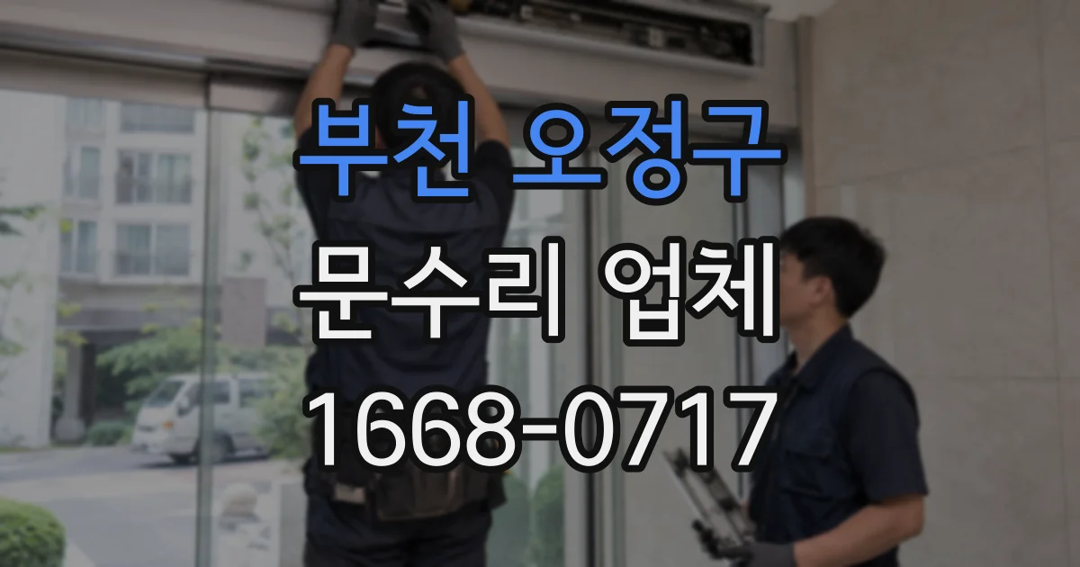 부천 오정구 문수리 업체