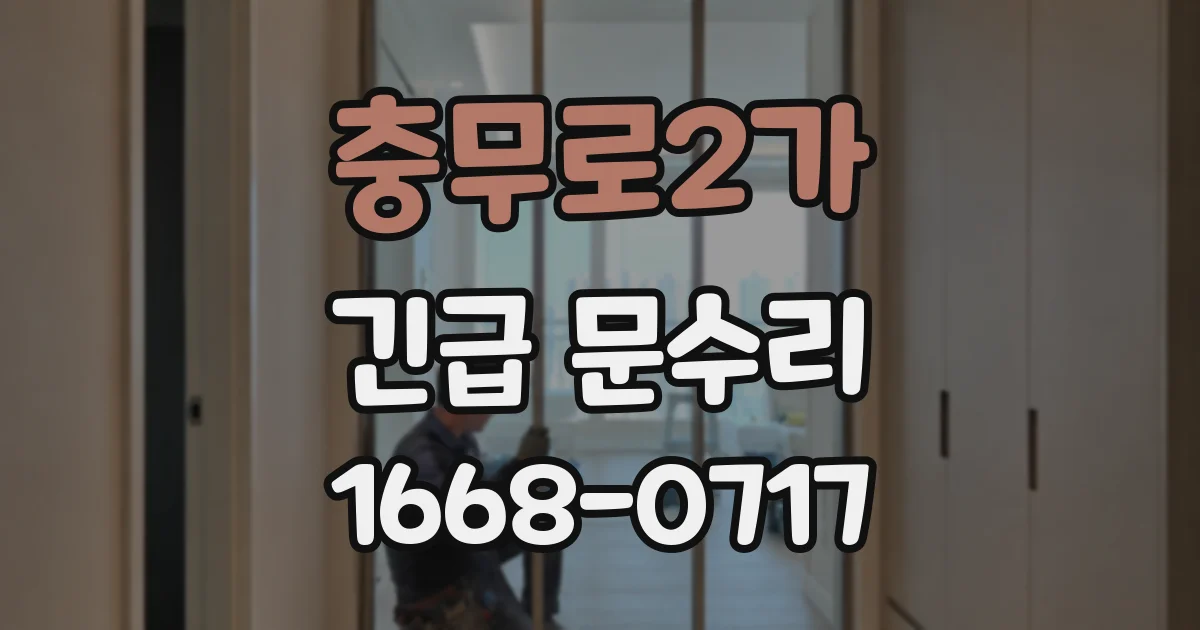 충무로2가 긴급 문수리