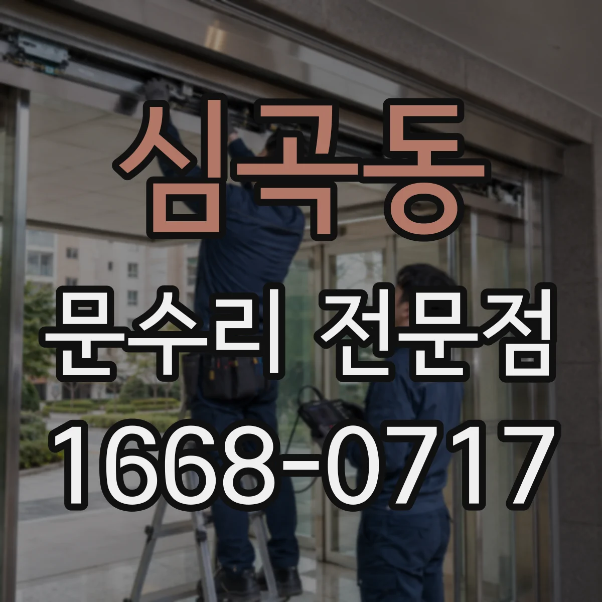 심곡동 문수리 전문점