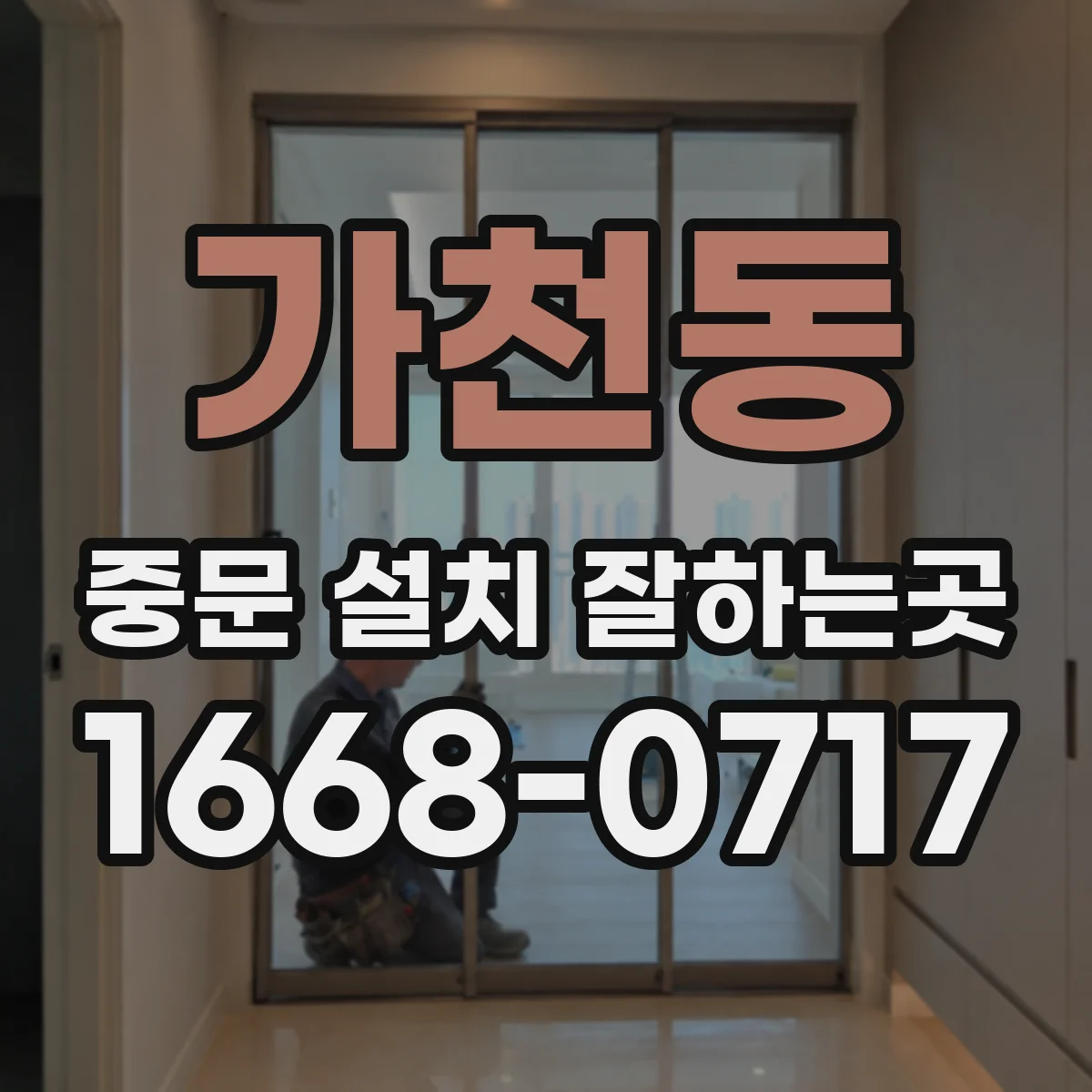 가천동 중문 설치 잘하는곳