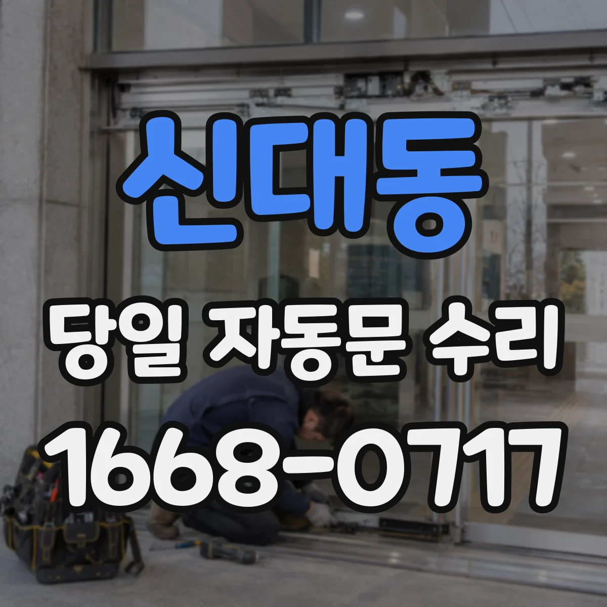 신대동 당일 자동문 수리