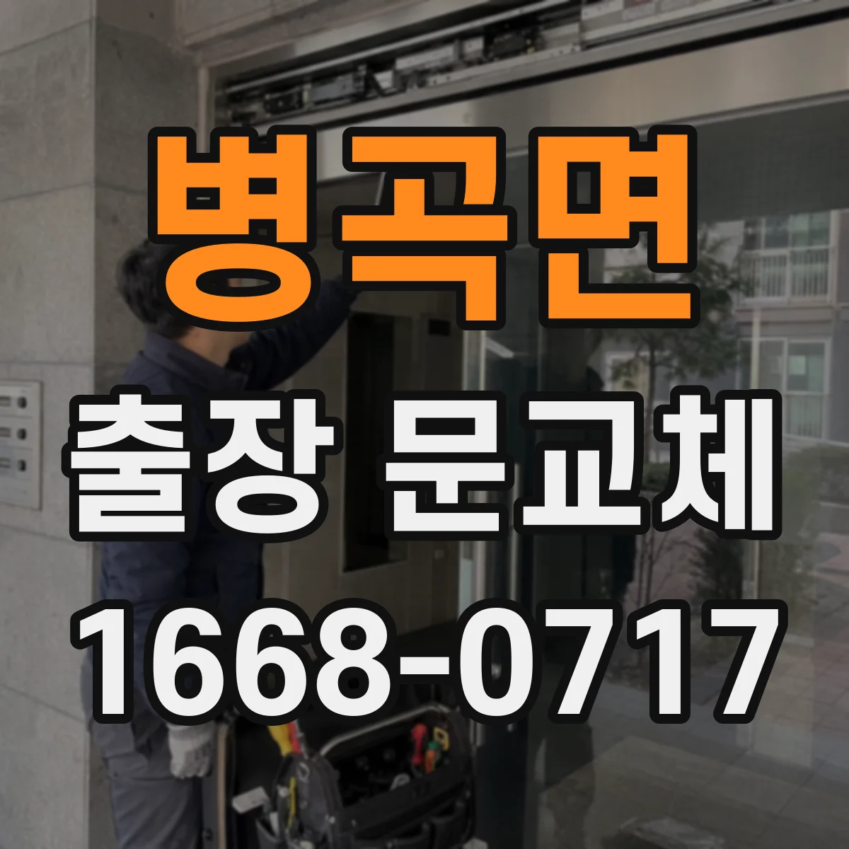 병곡면 출장 문교체