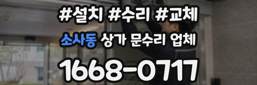 소사동 상가 문수리 업체