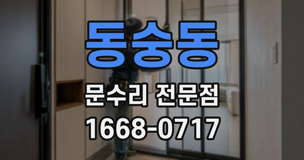 동숭동 문수리 전문점