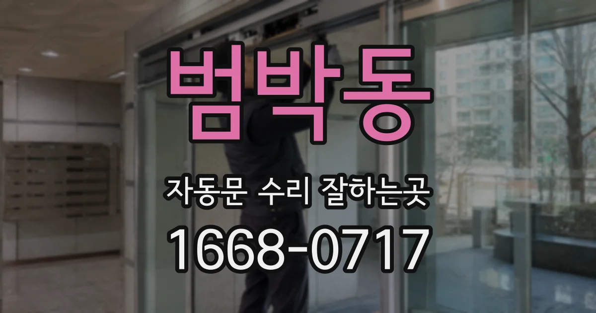 범박동 자동문 수리 잘하는곳