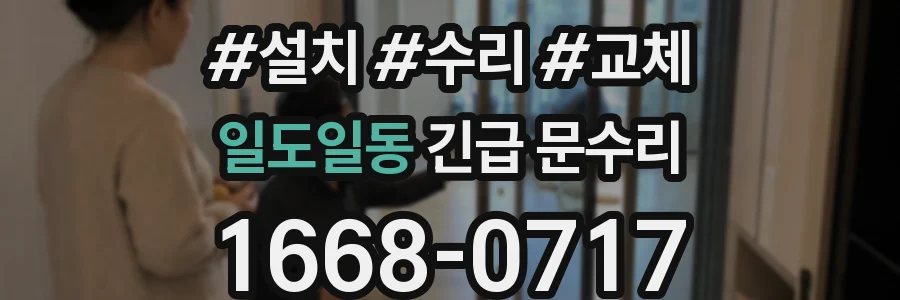 일도일동 긴급 문수리