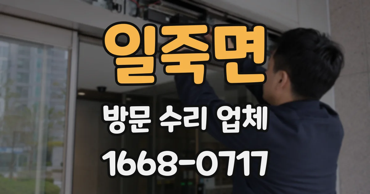 일죽면 방문 수리 업체