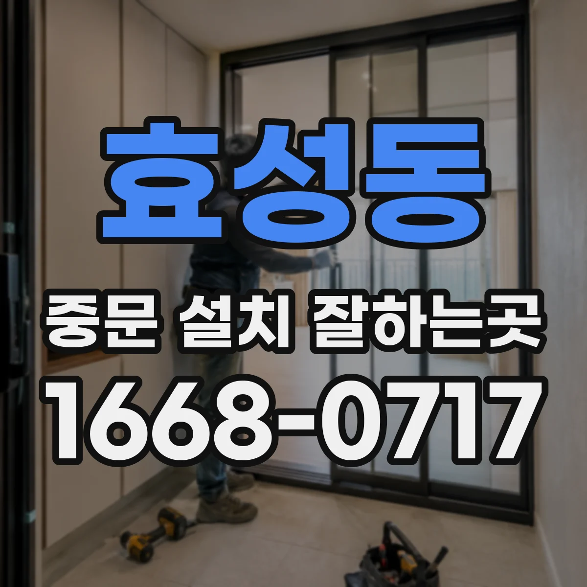 효성동 중문 설치 잘하는곳