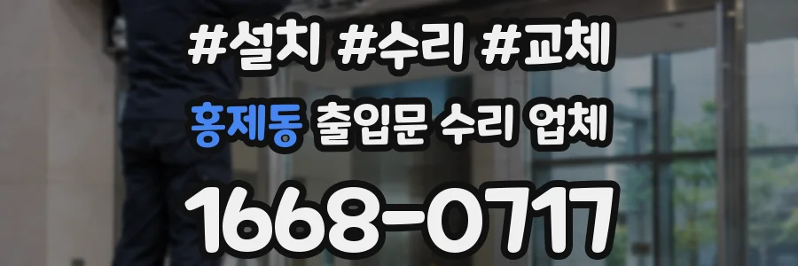 홍제동 출입문 수리 업체