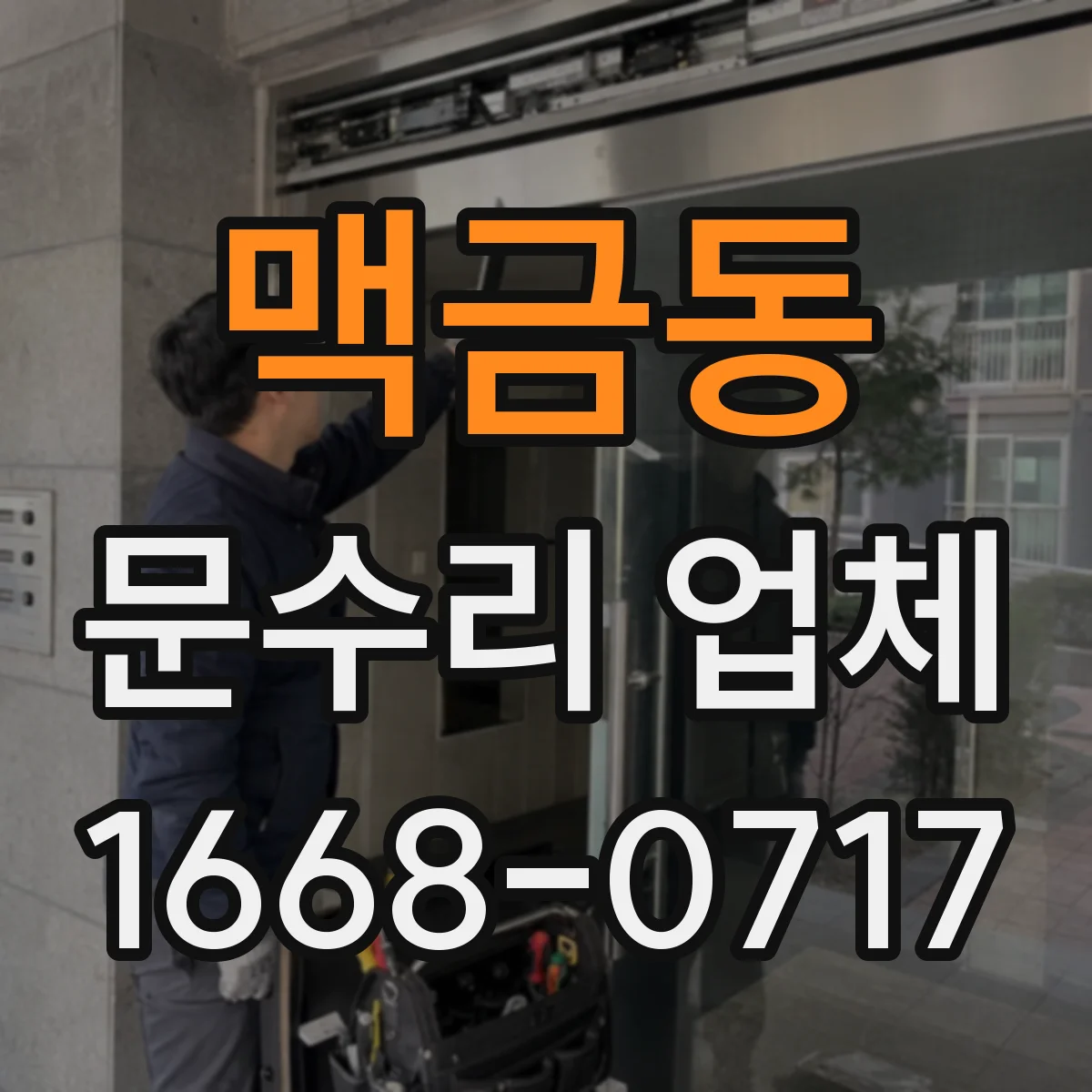 맥금동 문수리 업체