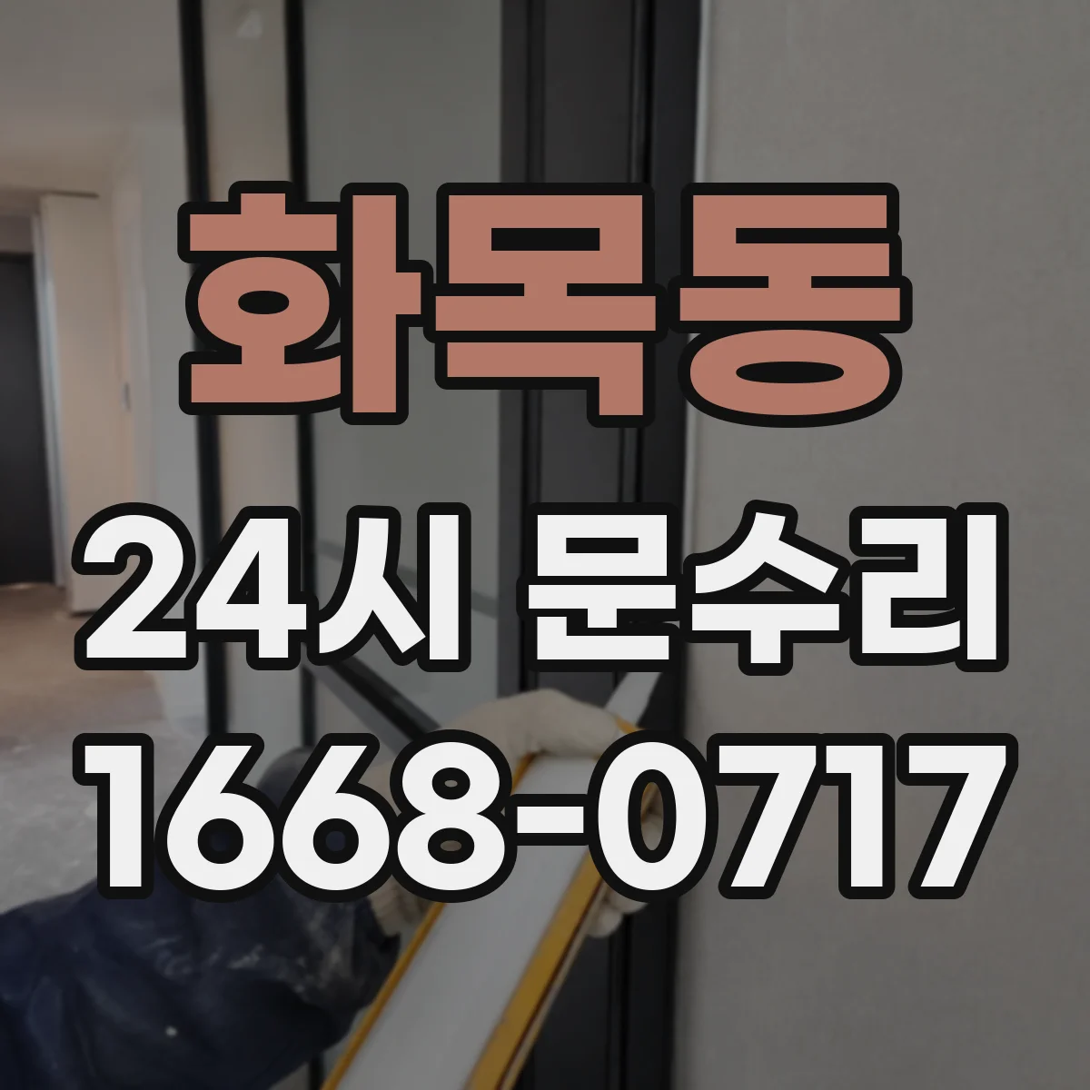 화목동 24시 문수리