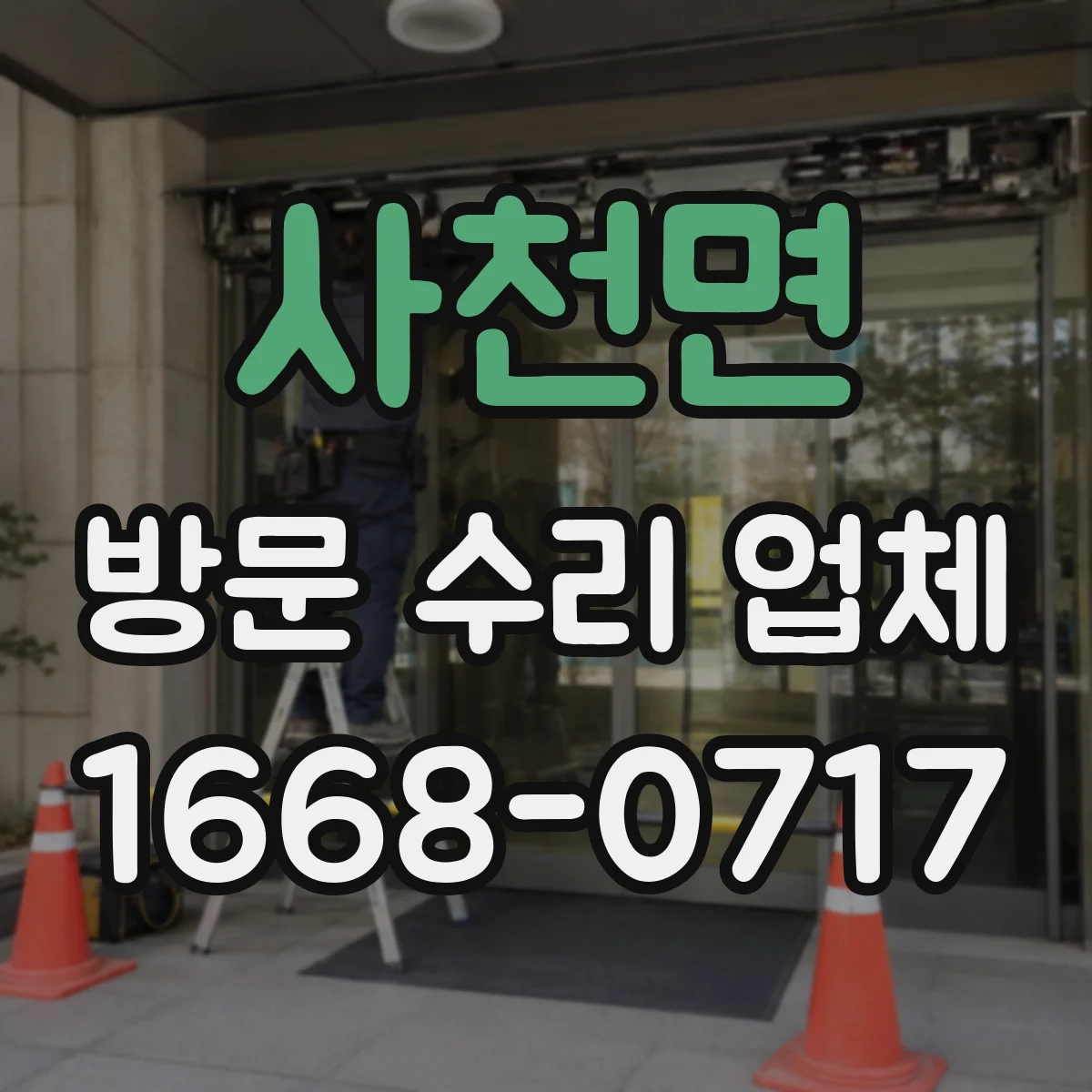 사천면 방문 수리 업체