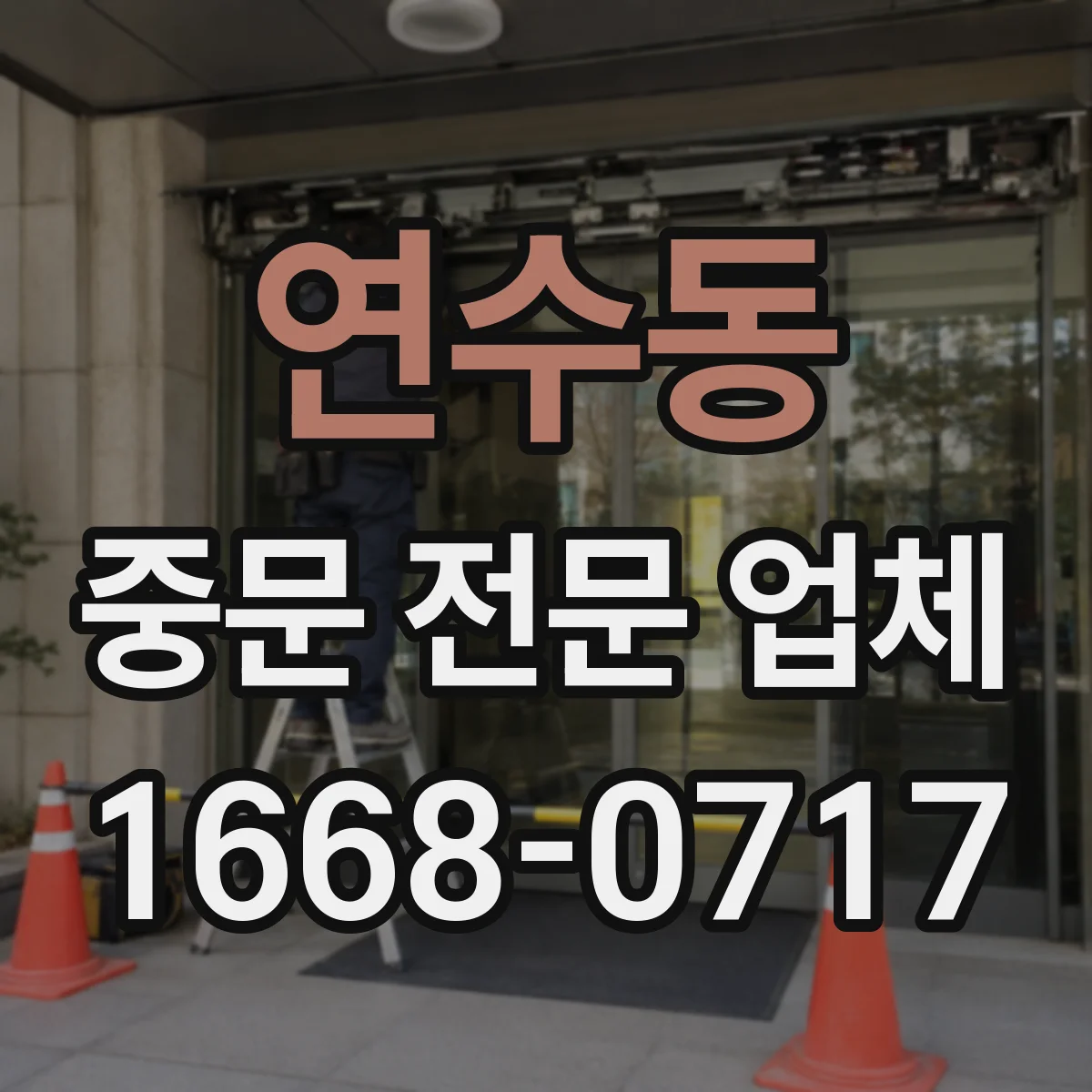 연수동 중문 전문 업체