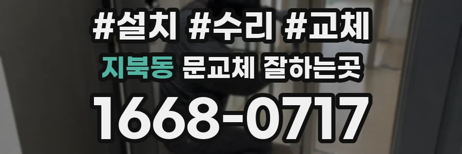 지북동 문교체 잘하는곳
