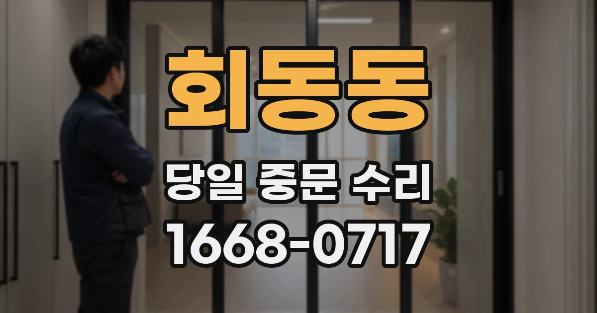 회동동 당일 중문 수리