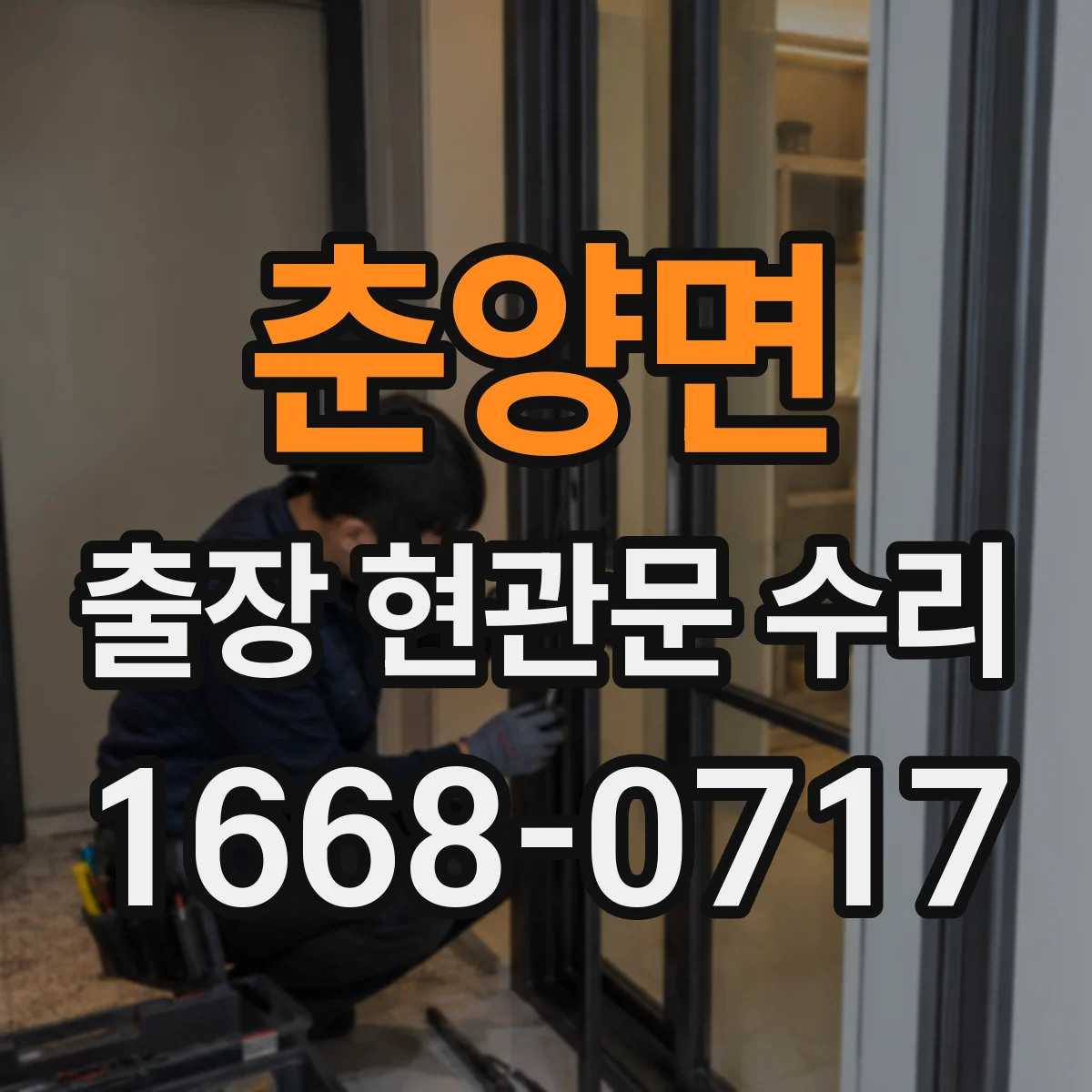 춘양면 출장 현관문 수리