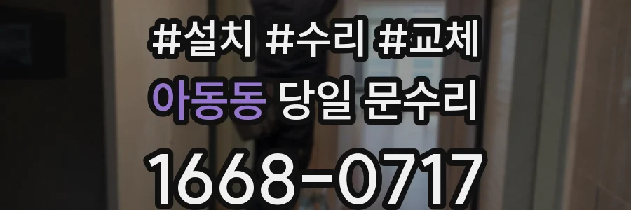 아동동 당일 문수리
