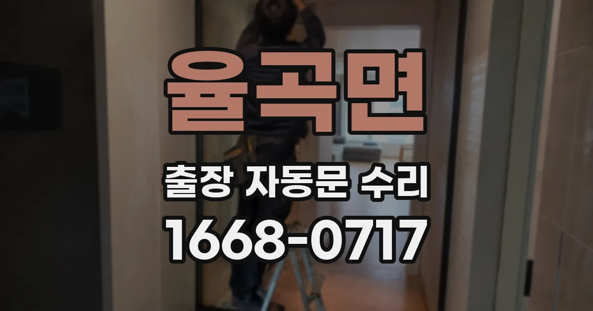 율곡면 출장 자동문 수리