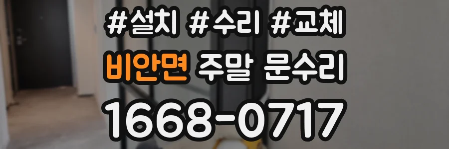 비안면 주말 문수리