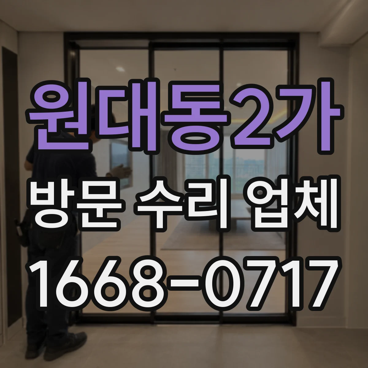 원대동2가 방문 수리 업체
