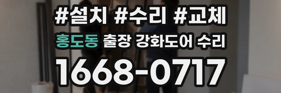 홍도동 출장 강화도어 수리