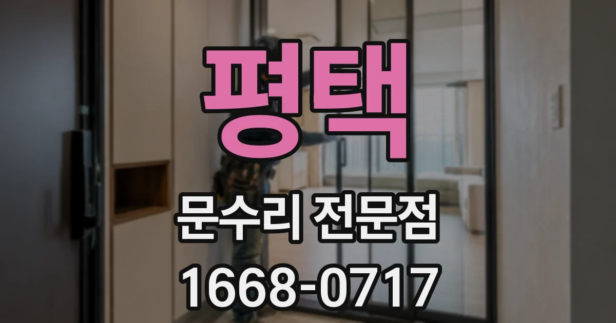 평택 문수리 전문점