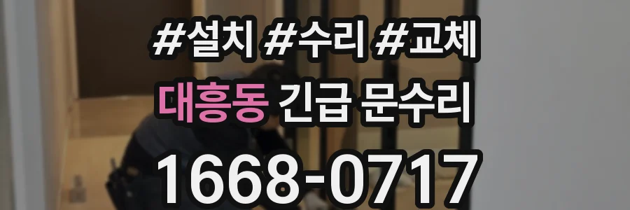 대흥동 긴급 문수리