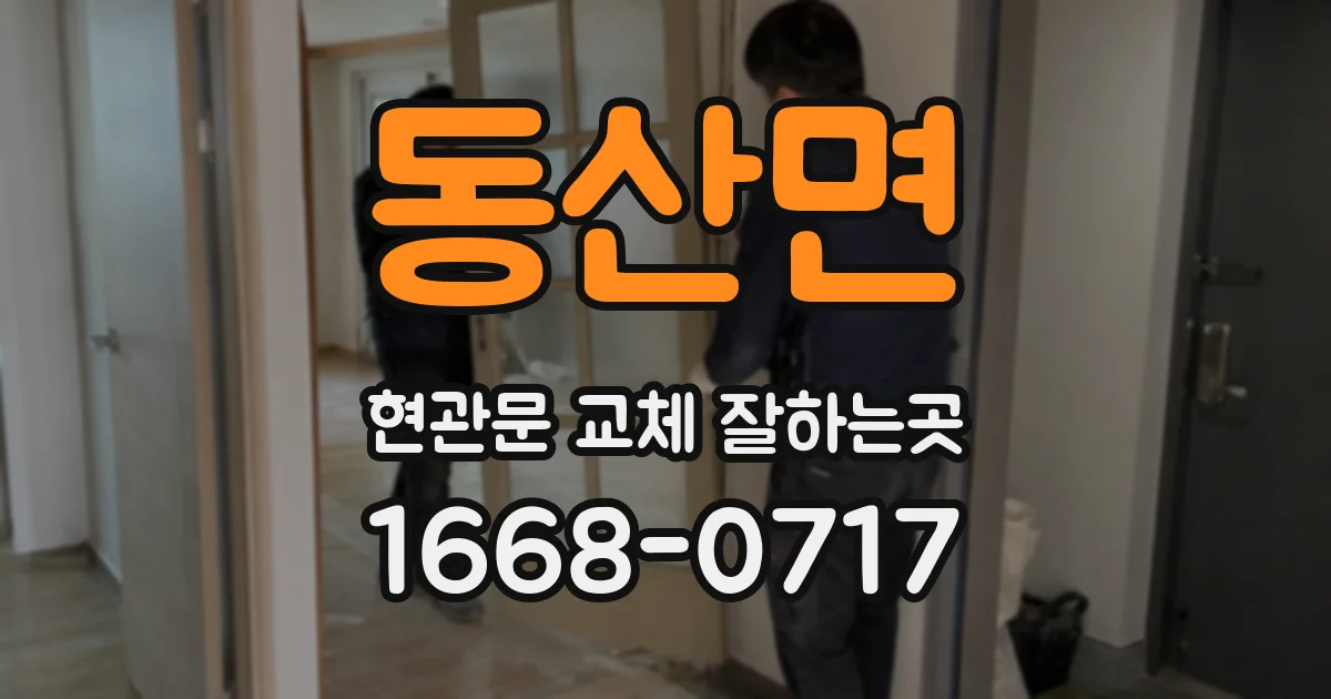 동산면 현관문 교체 잘하는곳