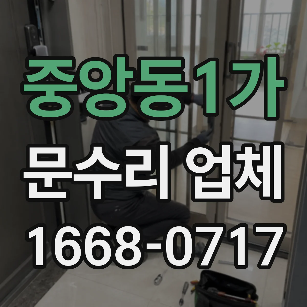 중앙동1가 문수리 업체