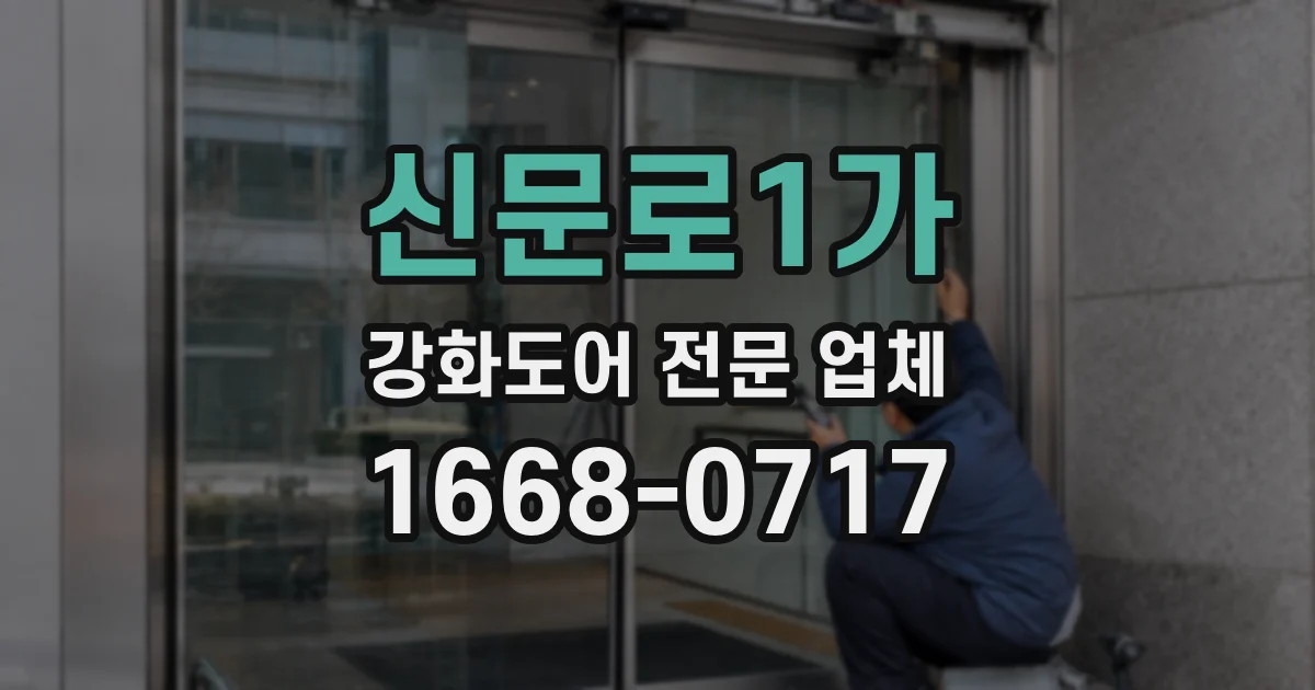 신문로1가 강화도어 전문 업체