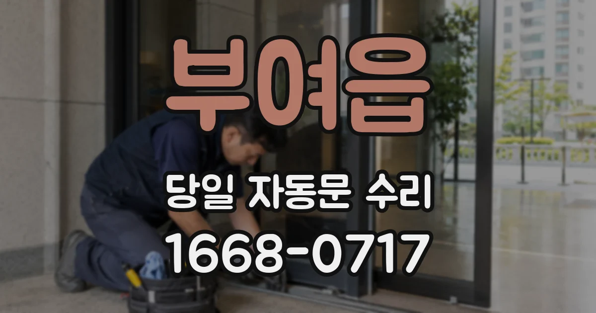 부여읍 당일 자동문 수리