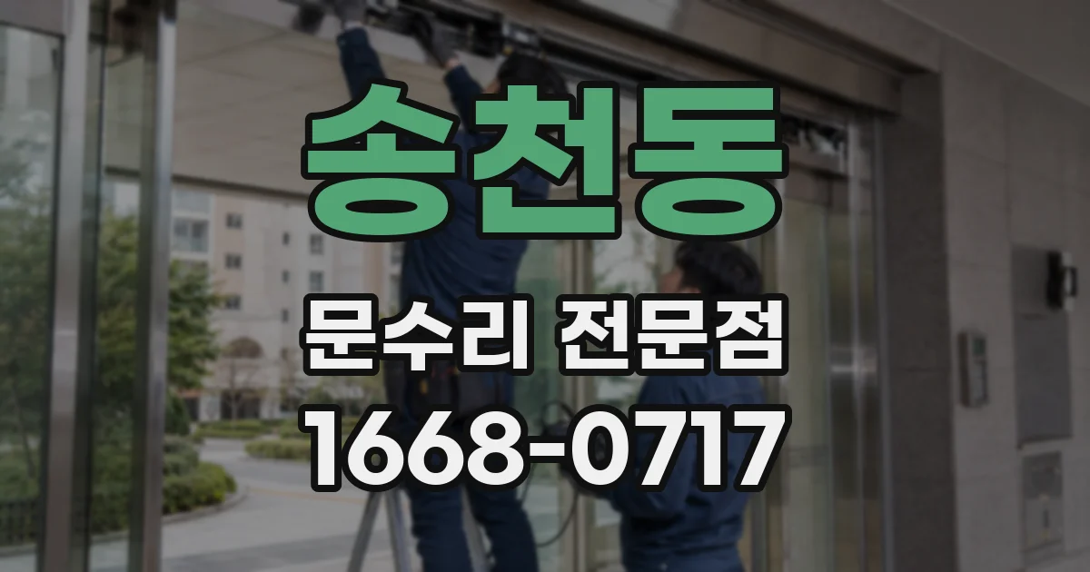 송천동 문수리 전문점