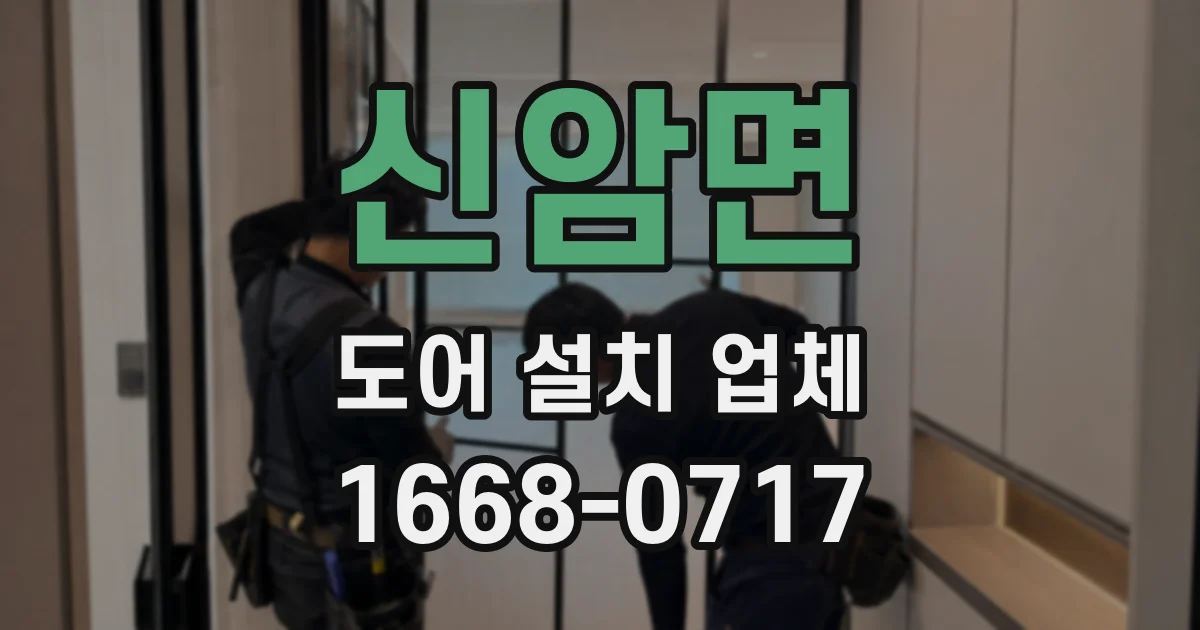 신암면 도어 설치 업체
